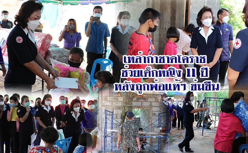 เหล่ากาชาดโคราช ช่วยเด็กหญิง 11 ปี หลังถูกพ่อแท้ๆ ข่มขืน