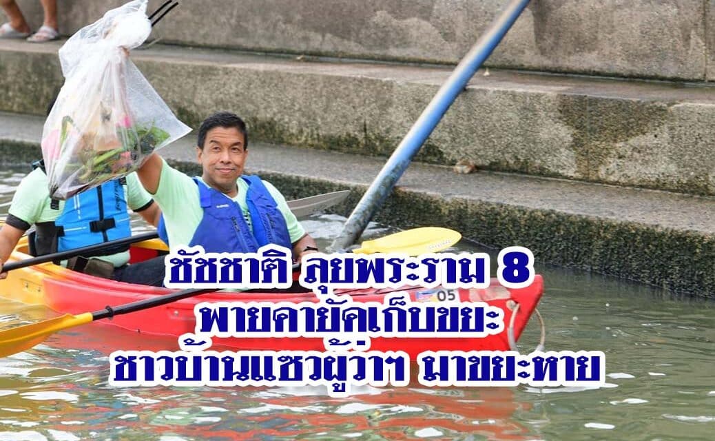 ชัชชาติ ลุยพระราม 8 พายคายัคเก็บขยะ ชาวบ้านแซวผู้ว่าฯ มาขยะหาย
