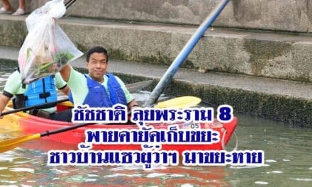 ชัชชาติ ลุยพระราม 8 พายคายัคเก็บขยะ ชาวบ้านแซวผู้ว่าฯ มาขยะหาย