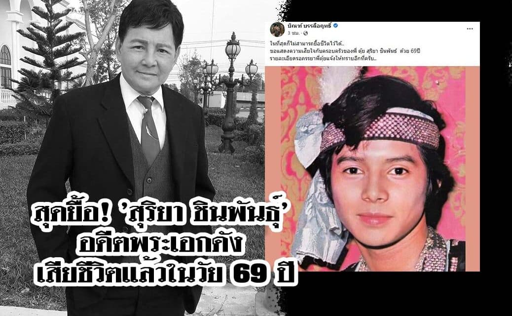 สุดยื้อ! ‘สุริยา ชินพันธุ์’ อดีตพระเอกดัง เสียชีวิตแล้วในวัย 69 ปี หลังป่วยหนักเข้าไอซียู