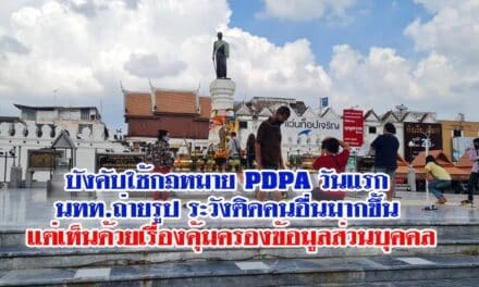 บังคับใช้กฎหมาย PDPA วันแรก นทท.ถ่ายรูประวังติดคนอื่นมากขึ้น แต่เห็นด้วยเรื่องคุ้มครองข้อมูลส่วนบุคคล
