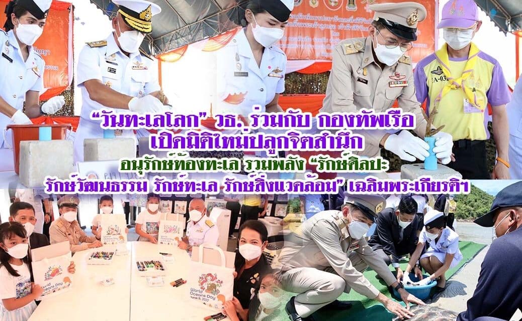 “วันทะเลโลก” วธ. ร่วมกับ กองทัพเรือ เปิดมิติใหม่ปลูกจิตสำนึก-อนุรักษ์ท้องทะเล รวมพลัง “รักษ์ศิลปะ รักษ์วัฒนธรรม รักษ์ทะเล รักษ์สิ่งแวดล้อม” เฉลิมพระเกียรติฯ