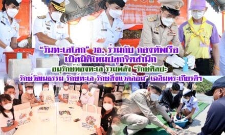 “วันทะเลโลก” วธ. ร่วมกับ กองทัพเรือ เปิดมิติใหม่ปลูกจิตสำนึก-อนุรักษ์ท้องทะเล รวมพลัง “รักษ์ศิลปะ รักษ์วัฒนธรรม รักษ์ทะเล รักษ์สิ่งแวดล้อม” เฉลิมพระเกียรติฯ