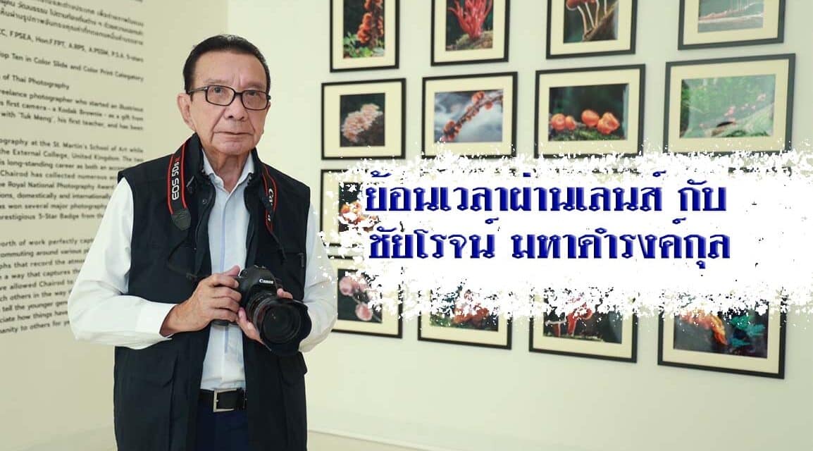 ย้อนเวลาผ่านเลนส์ กับ ชัยโรจน์ มหาดำรงค์กุล