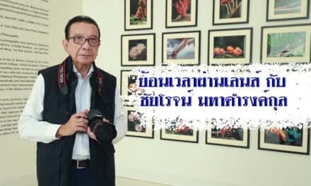 ย้อนเวลาผ่านเลนส์ กับ ชัยโรจน์ มหาดำรงค์กุล