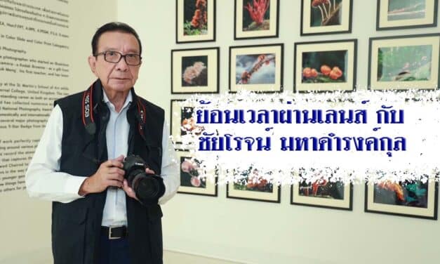 ย้อนเวลาผ่านเลนส์ กับ ชัยโรจน์ มหาดำรงค์กุล