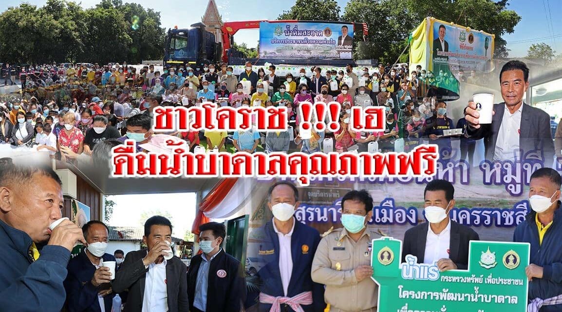 ชาวโคราช !!! เฮ ดื่มน้ำบาดาลคุณภาพฟรี