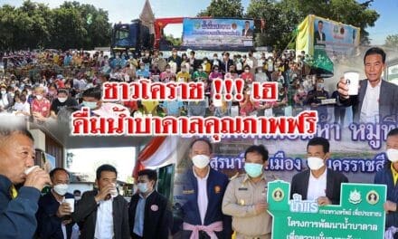 ชาวโคราช !!! เฮ ดื่มน้ำบาดาลคุณภาพฟรี