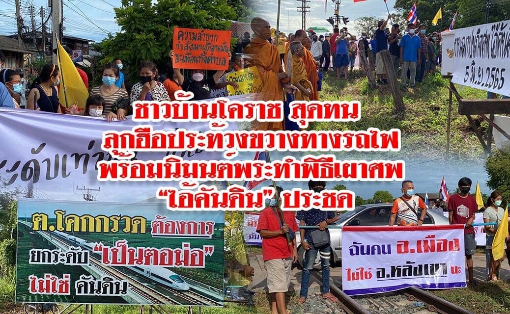 ชาวบ้านโคราชสุดทนลุกฮือประท้วงขวางทางรถไฟพร้อมนิมนต์พระทำพิธีเผาศพ “ไอ้คันดิน” ประชด