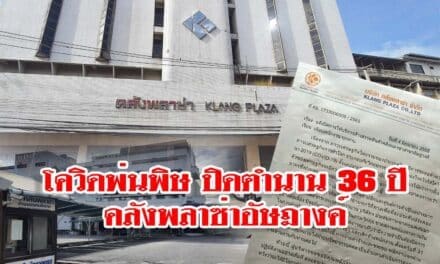 โควิดพ่นพิษ ปิดตำนาน36ปีคลังพลาซ่าอัษฎางค์