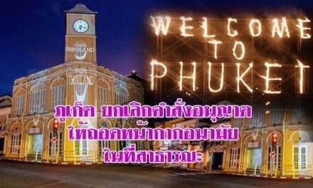 ภูเก็ต ยกเลิกคำสั่งอนุญาตให้ถอดหน้ากากอนามัยในที่สาธารณะ