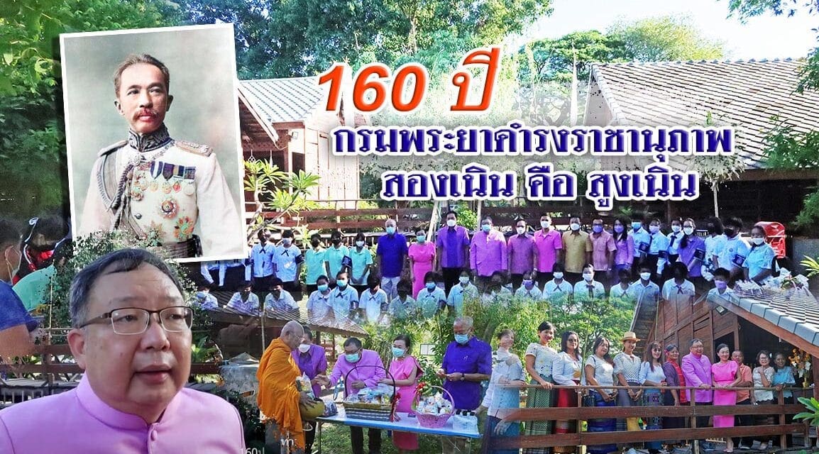 21 มิ.ย.2565  160 ปี กรมพระยาดำรงราชานุภาพ เรื่องเล่าจากเรือนรักษ์รถไฟ สูงเนิน