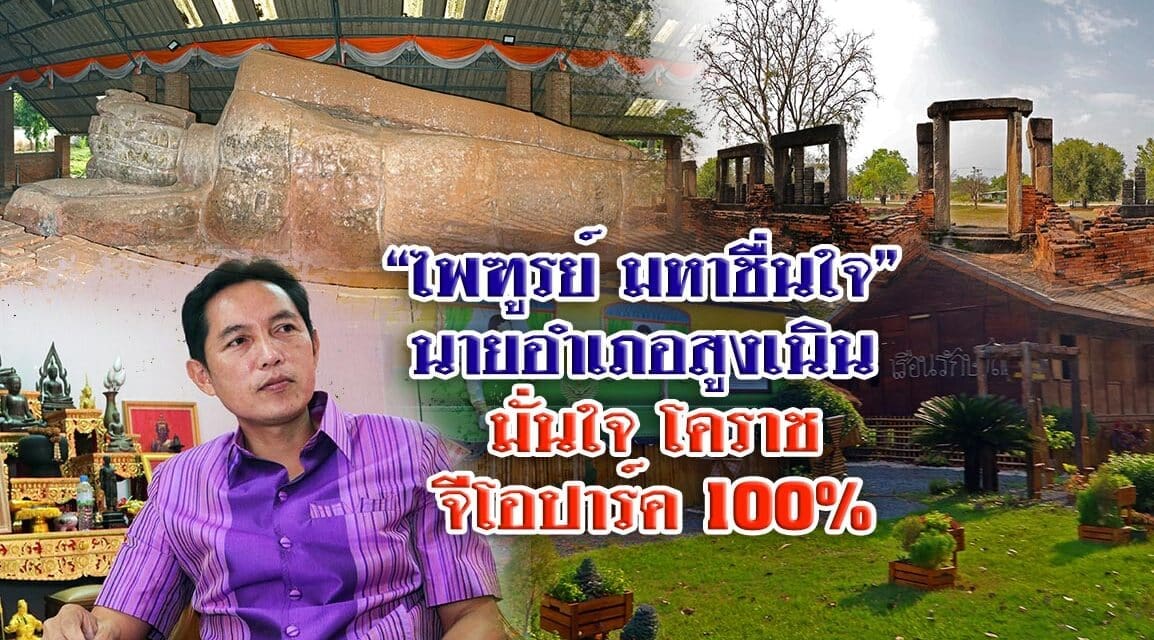 “ไพฑูรย์ มหาชื่นใจ”  นายอำเภอสูงเนิน  มั่นใจ โคราช จีโอปาร์ค 100%