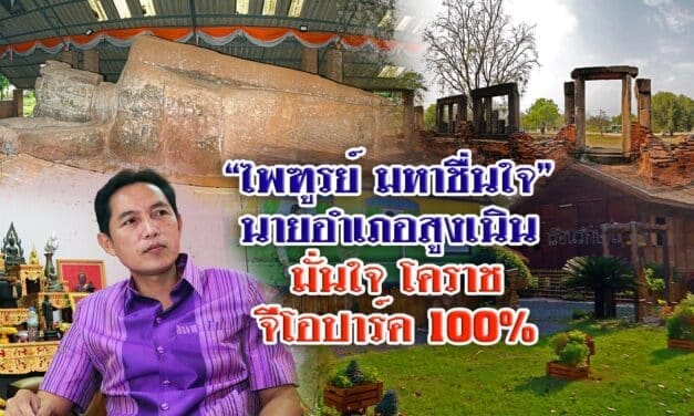 “ไพฑูรย์ มหาชื่นใจ”  นายอำเภอสูงเนิน  มั่นใจ โคราช จีโอปาร์ค 100%