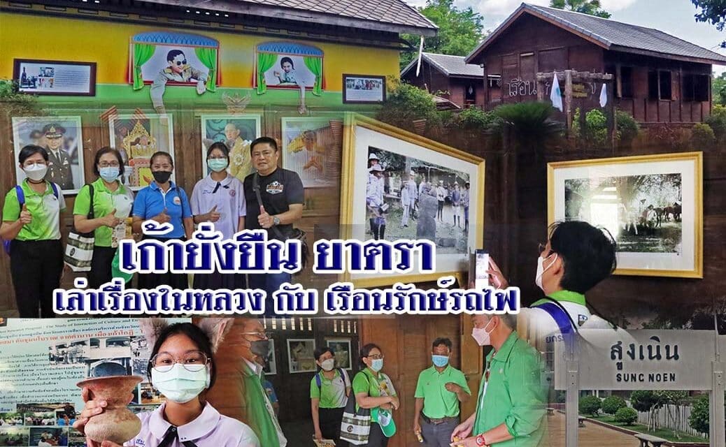 เก้ายั่งยืน ยาตรา เล่าเรื่องในหลวงกับเรื่อนรักษ์รถไฟ