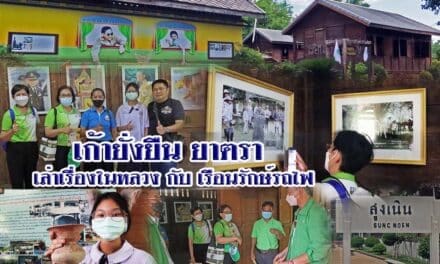 เก้ายั่งยืน ยาตรา เล่าเรื่องในหลวงกับเรื่อนรักษ์รถไฟ