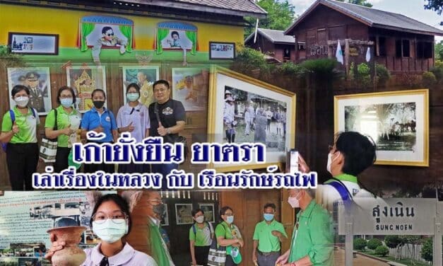 เก้ายั่งยืน ยาตรา เล่าเรื่องในหลวงกับเรื่อนรักษ์รถไฟ