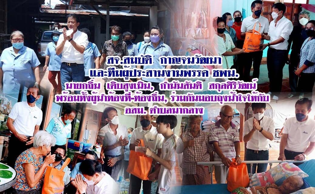 สจ.สมบัติ  กาญจนวัฒนา และทีมผู้ประสานงานพรรค ชพน. นายกถิ่น  เติบสูงเนิน,  กำนันสันติ  สกุลศิริวัฒน์   พร้อมทั้งผู้นำท้องที่-ท้องถิ่น, ร่วมกันมอบถุงน้ำใจให้กับ  อสม. ตำบลนากลาง