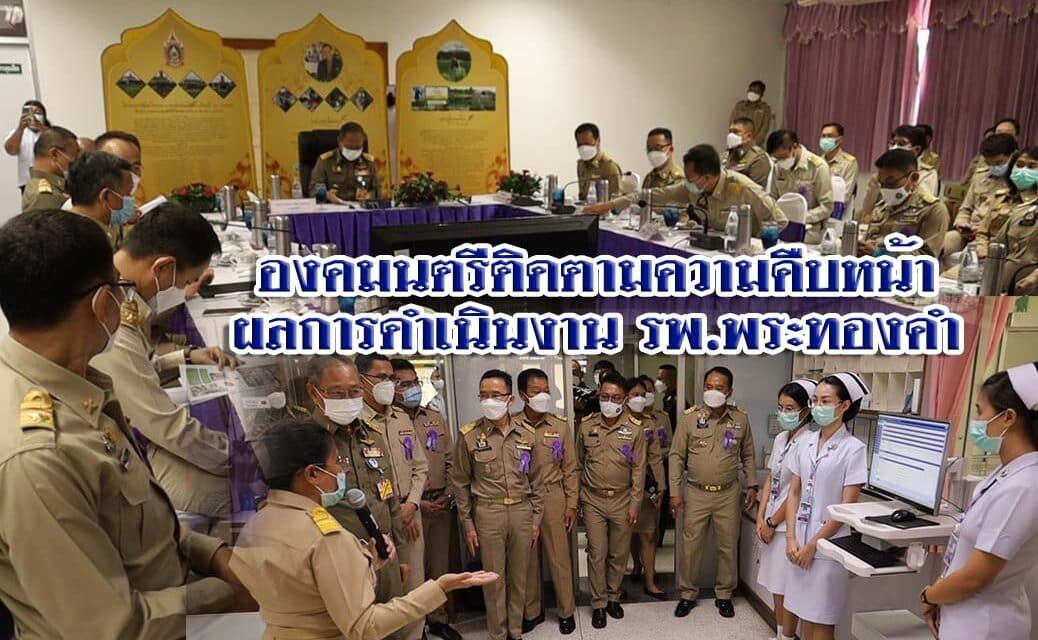 องคมนตรีติดตามความคืบหน้าผลการดำเนินงาน รพ.พระทองคำ