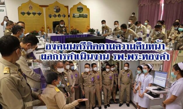 องคมนตรีติดตามความคืบหน้าผลการดำเนินงาน รพ.พระทองคำ