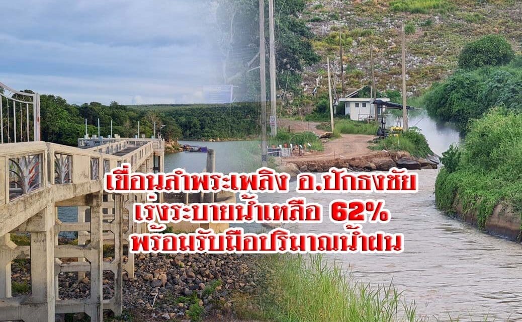 เขื่อนลำพระเพลิง อ.ปักธงชัย เร่งระบายน้ำเหลือ 62% พร้อมรับมือปริมาณน้ำฝน