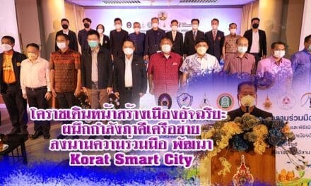 โคราชเดินหน้าสร้างเมืองอัจฉริยะ ผนึกกำลังภาคีเครือข่ายลงนามความร่วมมือ พัฒนา Korat Smart City