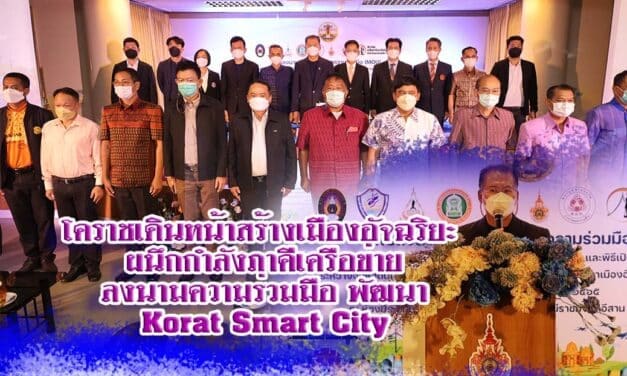 โคราชเดินหน้าสร้างเมืองอัจฉริยะ ผนึกกำลังภาคีเครือข่ายลงนามความร่วมมือ พัฒนา Korat Smart City