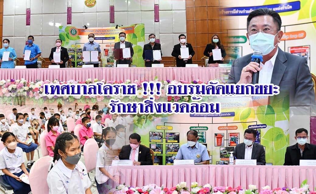 เทศบาลโคราช !!! อบรมคัดแยกขยะ รักษาสิ่งแวดล้อม