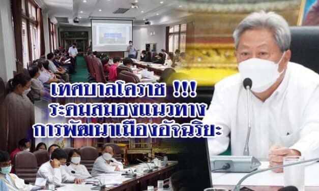 เทศบาลโคราช !!! ระดมสมองแนวทางการพัฒนาเมืองอัจฉริยะ