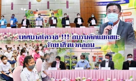 เทศบาลโคราช !!! อบรมคัดแยกขยะ รักษาสิ่งแวดล้อม