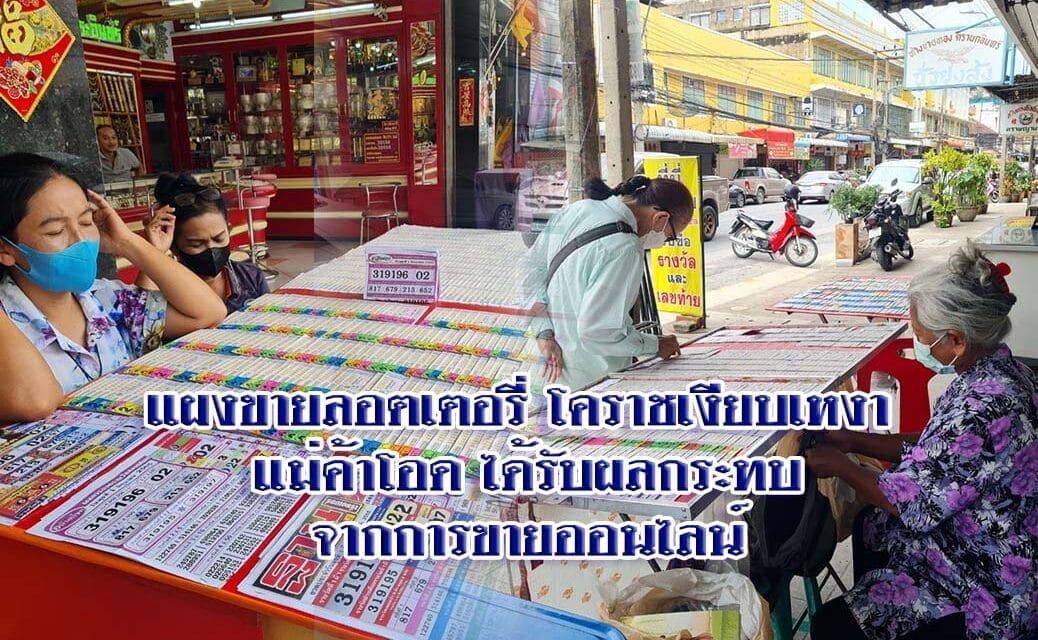 แผงขายลอตเตอรี่โคราชเงียบเหงา แม่ค้าโอด ได้รับผลกระทบจากการขายออนไลน์