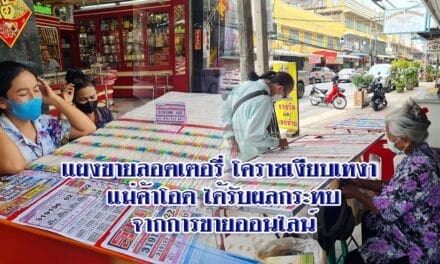 แผงขายลอตเตอรี่โคราชเงียบเหงา แม่ค้าโอด ได้รับผลกระทบจากการขายออนไลน์