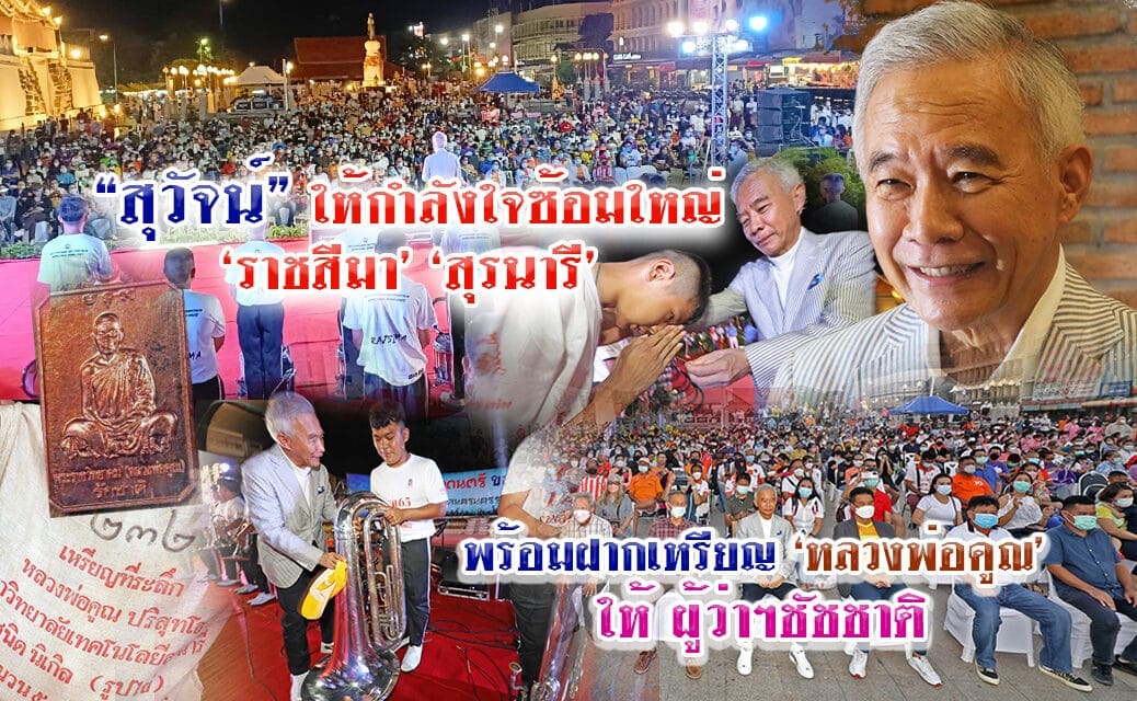 “สุวัจน์” ให้กำลังใจซ้อมใหญ่ ราชสีมา-สุรนารี ฝากเหรียญหลวงพ่อคูณ  ให้ผู้ว่าฯ ชัชชาติ