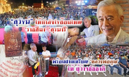 “สุวัจน์” ให้กำลังใจซ้อมใหญ่ ราชสีมา-สุรนารี ฝากเหรียญหลวงพ่อคูณ  ให้ผู้ว่าฯ ชัชชาติ