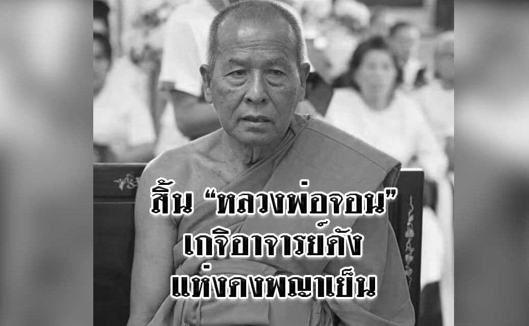 สิ้น “หลวงพ่อจอน” เกจิอาจารย์ดัง แห่งดงพญาเย็น สิริอายุ 80 ปี 36 พรรษา