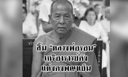 สิ้น “หลวงพ่อจอน” เกจิอาจารย์ดัง แห่งดงพญาเย็น สิริอายุ 80 ปี 36 พรรษา