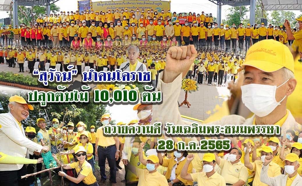 “สุวัจน” นำคนโคราชทำความดี ปลูกต้นไม้ เฉลิมพระเกียรติพระบาทสมเด็จพระเจ้าอยู่หัว เนื่องในโอกาสมหามงคลพระชนมพรรษา 28 กรกฎาคม 2565