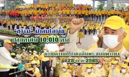“สุวัจน” นำคนโคราชทำความดี ปลูกต้นไม้ เฉลิมพระเกียรติพระบาทสมเด็จพระเจ้าอยู่หัว เนื่องในโอกาสมหามงคลพระชนมพรรษา 28 กรกฎาคม 2565
