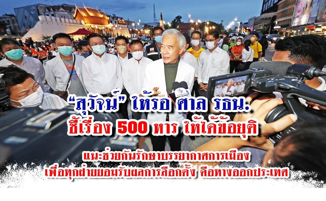 “สุวัจน์” ชี้ เรื่อง 500 หาร ให้รอศาลรธน.ได้ข้อยุติ แนะช่วยกันรักษาบรรยากาศการเมือง เพื่อทุกฝ่ายยอมรับผลการลือกตั้ง คือ ทางออกประเทศ