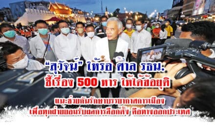 “สุวัจน์” ชี้ เรื่อง 500 หาร ให้รอศาลรธน.ได้ข้อยุติ แนะช่วยกันรักษาบรรยากาศการเมือง เพื่อทุกฝ่ายยอมรับผลการลือกตั้ง คือ ทางออกประเทศ