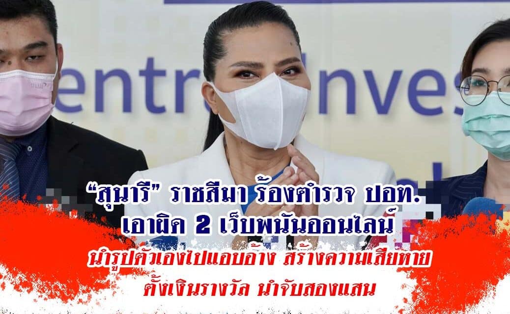 “สุนารี” ร้องปอท. ช่วยด้วย ถูกเว็บพนันแอบอ้างรูปชักชวนแทง”หวย”