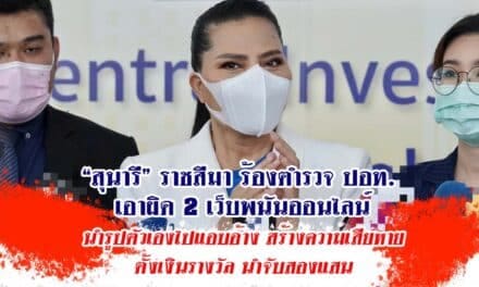 “สุนารี” ร้องปอท. ช่วยด้วย ถูกเว็บพนันแอบอ้างรูปชักชวนแทง”หวย”