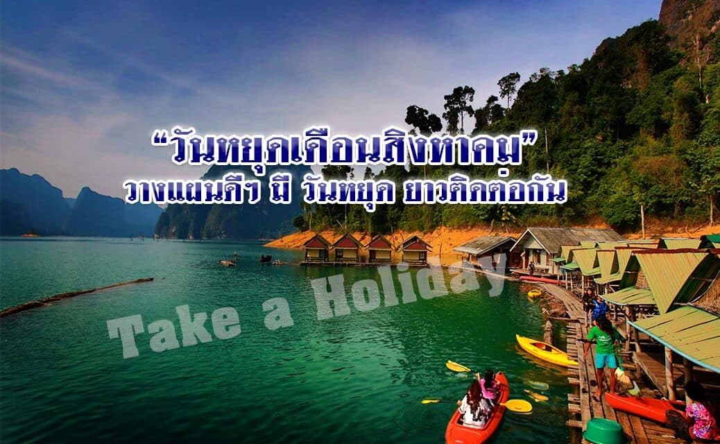 “วันหยุดเดือนสิงหาคม” วางแผนดี ๆ มี วันหยุด ยาวติดต่อกัน