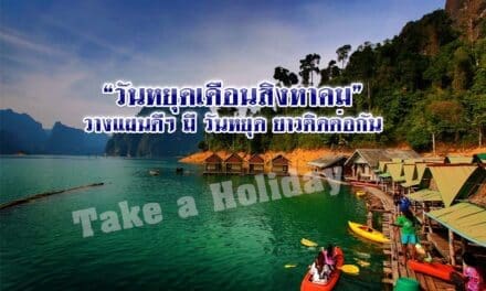 “วันหยุดเดือนสิงหาคม” วางแผนดี ๆ มี วันหยุด ยาวติดต่อกัน