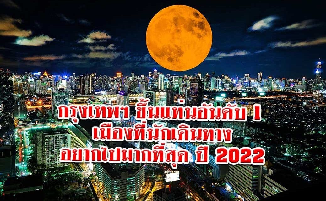 กรุงเทพฯ ขึ้นแท่นอันดับ 1 เมืองที่นักเดินทางอยากไปมากที่สุด ปี 2022