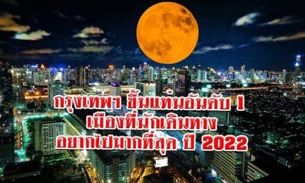 กรุงเทพฯ ขึ้นแท่นอันดับ 1 เมืองที่นักเดินทางอยากไปมากที่สุด ปี 2022
