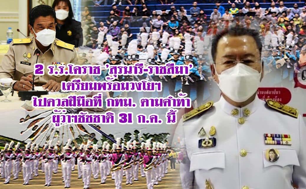 2 ร.ร.โคราช ‘สุรนารี-ราชสีมา’ เตรียมพร้อมวงโยฯ ไปดวลฝีมือที่ กทม. ตามคำท้า ผู้ว่าฯชัชชาติ 31 ก.ค. นี้