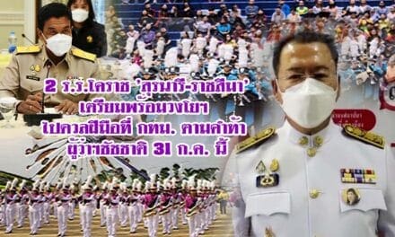 2 ร.ร.โคราช ‘สุรนารี-ราชสีมา’ เตรียมพร้อมวงโยฯ ไปดวลฝีมือที่ กทม. ตามคำท้า ผู้ว่าฯชัชชาติ 31 ก.ค. นี้