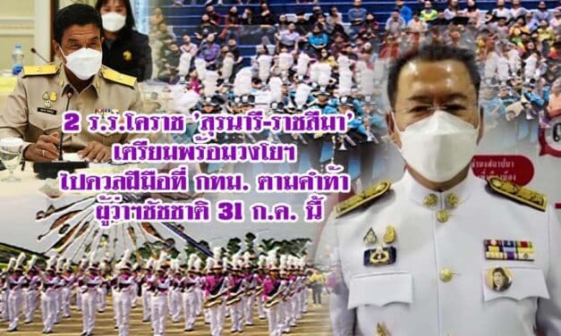 2 ร.ร.โคราช ‘สุรนารี-ราชสีมา’ เตรียมพร้อมวงโยฯ ไปดวลฝีมือที่ กทม. ตามคำท้า ผู้ว่าฯชัชชาติ 31 ก.ค. นี้