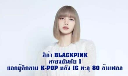 “ลิซ่า BLACKPINK’ ครองอันดับ 1 ยอดผู้ติดตาม K-POP หลัง IG ทะลุ 80 ล้านฟอล